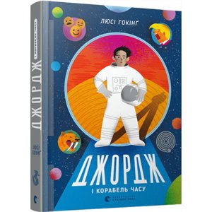 Книга Джордж і корабель часу Гокінґ Стівен, Гокінґ Люсі